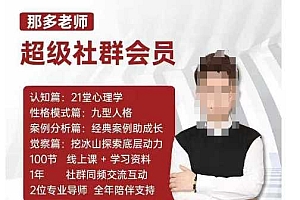 那多老师超级社群会员:开启自我探索之路,提升内在力量