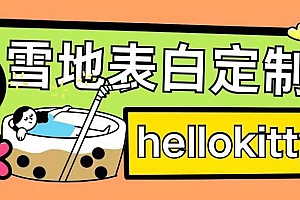 最新暴力0成本雪地写字定制玩法单日收益200+执行力够用月入过w