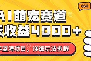 2024年蓝海项目,AI萌宠赛道,7天收益4k,详细玩法拆解