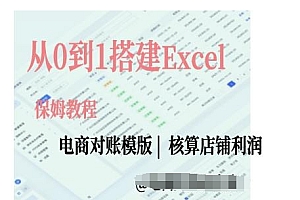 电商对账实操课从0到1搭建Excel电商对账模版