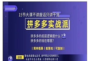 朋哥电商(拼多多实战派),15节大课不讲废话只讲干货,简单粗暴 能落地 可复制