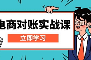 (13573期)电商 对账实战课:详解Excel对账模板搭建,包含报表讲解,核算方法
