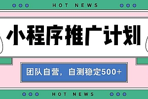 (13575期)【小程序推广计划】全自动裂变,自测收益稳定在500-2000+