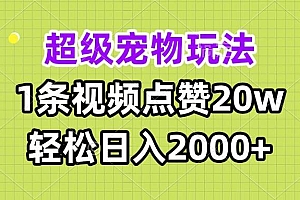 (13578期)超级宠物视频玩法,1条视频点赞20w,轻松日入2000+