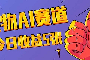三天一万赞,宠物AI蓝海赛道,今日收入五张【揭秘】