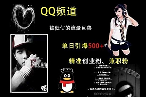 QQ频道:被低估的流量巨兽,单日引爆500+精准创业粉、兼职粉的引流秘籍