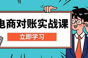 电商对账实战课:详解Excel对账模板搭建,包含报表讲解,核算方法
