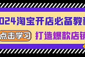 2024淘宝开店必备教程,从选趋势词到全店动销,打造爆款店铺