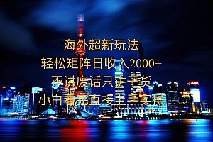 (13583期)2025全新海外暴力玩法,操作简单,小白轻松上手