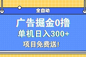 (13585期)广告掘金0撸项目免费送,单机日入300+