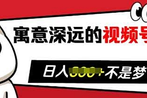 寓意深远的视频号祝福,粉丝增长无忧,带货效果事半功倍,日入多张【揭秘】