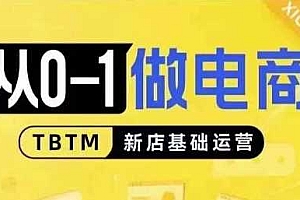 从0-1做电商-新店基础运营,从0-1对比线上线下经营逻辑,特别适合新店新手理解