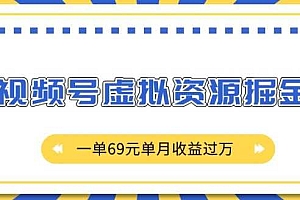 外面收费2980的项目,视频号虚拟资源掘金,一单69元单月收益过W【揭秘】