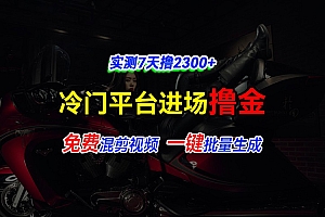 全新冷门平台vivo视频,快速免费进场搞米,通过混剪视频一键批量生成,实测7天撸2300+