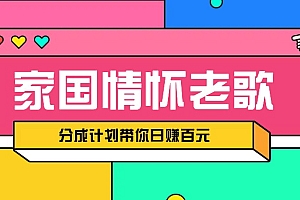 经典家国情怀歌曲盘点赛道开启撸金模式,视频分成计划带你轻松日赚百元