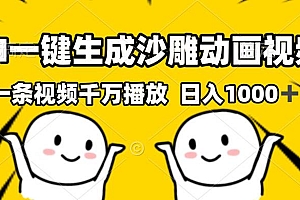 (13592期)AI一键生成沙雕视频,一条视频千万播放,轻松日入1000+