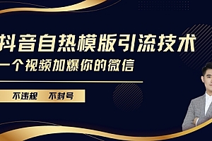 抖音最新自热模版引流技术,不违规不封号,一个视频加爆你的微信【揭秘】