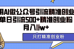 利用AI矩阵做公众号引流精准创业粉,单日引流500+精准创业粉,月入过w【揭秘】