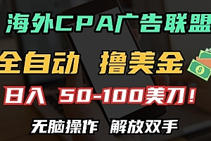 海外CPA全自动撸美金, 日入100+美刀,无脑操作,解放双手【揭秘】