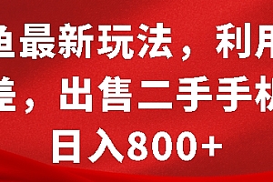 闲鱼最新玩法,利用信息差,出售二手手机,日入8张【揭秘】