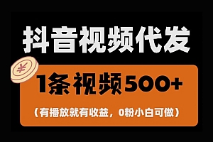 最新零撸项目,一键托管账号,有播放就有收益,日入1千+,有抖音号就能躺Z