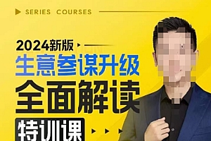2024新版生意参谋升级全面解读特训课,新版策略方法揭秘,后台深度解读新版生意参谋