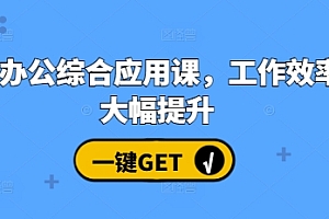 AI办公综合应用课,工作效率大幅提升