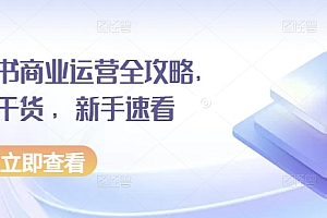 小红书商业运营全攻略,运营干货 ,新手速看