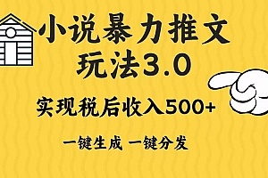 (13598期)2024年小说推文暴力玩法3.0一键多发平台生成无脑操作日入500-1000+