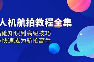 无人机航拍教程全集,从基础知识到高级技巧,让你快速成为航拍高手