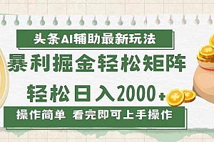 (13601期)今日头条AI辅助掘金最新玩法,轻松矩阵日入2000+