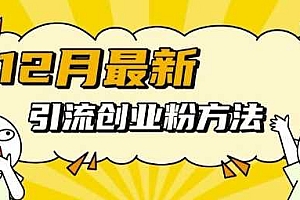 12月最新引流创业粉方法,方法非常简单,适用于多平台