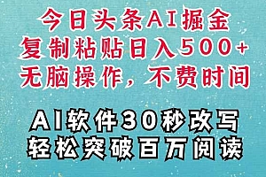AI头条掘金项目,复制粘贴稳定变现,AI一键写文,空闲时间轻松变现5张【揭秘】