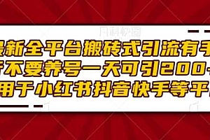 最新全平台搬砖式引流有手就行不要养号一天可引200+项目粉适用于小红书抖音快手等平台
