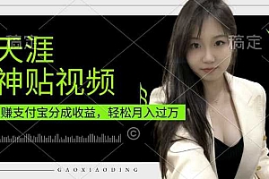支付宝分成计划,天涯神贴视频,轻松月入过W,操作简单,适合宝妈,上班族【揭秘】