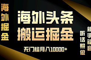 (13602期)海外头条搬运发帖,新手福音,听话照做,无门槛月入10000+