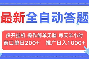 (13605期)最新全自动答题项目,多开挂机简单无脑,窗口日入200+,推广日入1k+,…