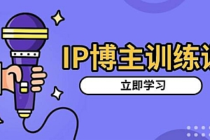 (13606期)IP博主训练课,定位账号,推荐热门赛道,搭建涨粉架构,拍出更吸粉视频