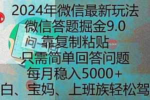 2024年微信最新玩法,微信答题掘金9.0玩法出炉,靠复制粘贴,只需简单回答问题,每月稳入5k【揭秘】