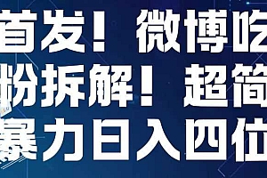 首发!微博吃瓜粉引流变现拆解,日入四位数轻轻松松【揭秘】