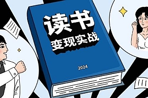 (13608期)读书赚钱实战营,从0到1边读书边赚钱,实现年入百万梦想,写作变现
