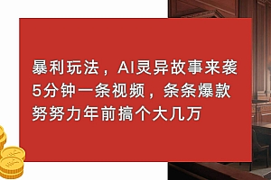 (13612期)暴利玩法,AI灵异故事来袭,5分钟1条视频,条条爆款 努努力年前搞个大几万