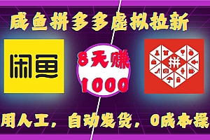 咸鱼拼多多虚拟拉新,不用人工,自动发货,0成本操作,8天收益1k