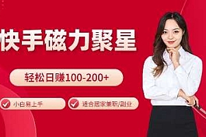 快手磁力聚星火爆全网,小白易上手,轻松日入100-200+,居家操作-更新玩法【揭秘】