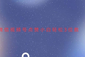 (13613期)视频号点赞最新玩法,小白轻松日入三位数