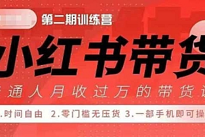 小Red书带货42天训练营 2.0版,宝妈+自由职+上班族+大学生,提高副业收入的大红利项目