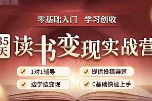 35天读书变现实战营,从0到1带你体验读书-拆解书-变现全流程,边读书边赚钱