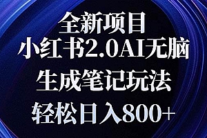 (13617期)全新小红书2.0无脑生成笔记玩法轻松日入800+小白新手简单上手操作