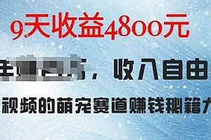 萌宠赛道赚钱秘籍:AI宠物兔视频详细拆解,9天收益4.8k