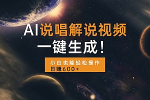 (13618期)AI说唱解说视频,一键生成,小白也能轻松操作日赚600+